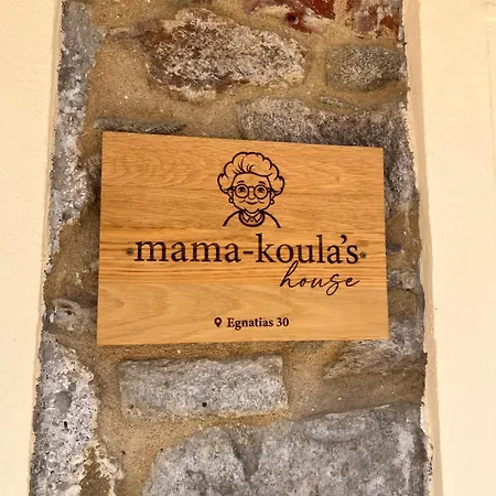 Mamakoulashouse * カヴァラ